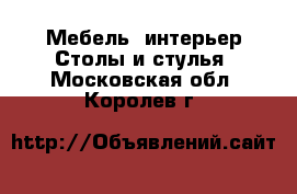 Мебель, интерьер Столы и стулья. Московская обл.,Королев г.